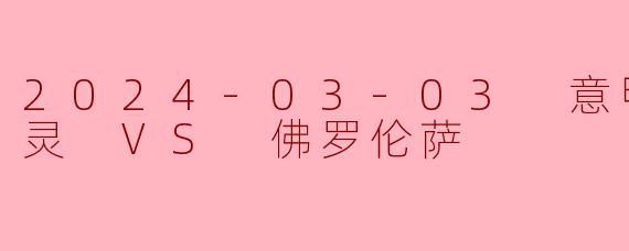 2024年3月3日的意甲联赛中，都灵对阵佛罗伦萨的比赛结果如何？